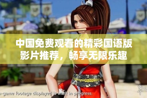 中国免费观看的精彩国语版影片推荐，畅享无限乐趣