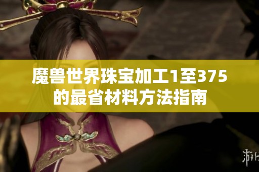 魔兽世界珠宝加工1至375的最省材料方法指南