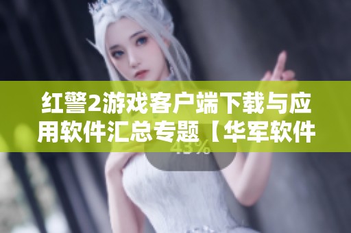 红警2游戏客户端下载与应用软件汇总专题【华军软件园】
