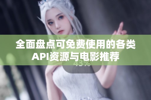 全面盘点可免费使用的各类API资源与电影推荐