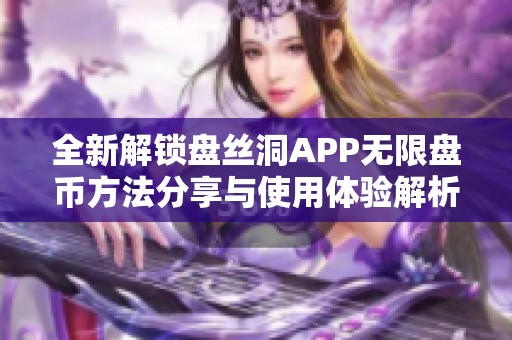 全新解锁盘丝洞APP无限盘币方法分享与使用体验解析