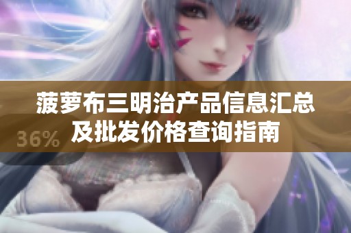 菠萝布三明治产品信息汇总及批发价格查询指南