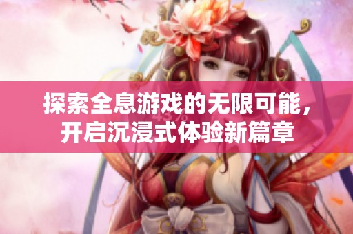 探索全息游戏的无限可能，开启沉浸式体验新篇章