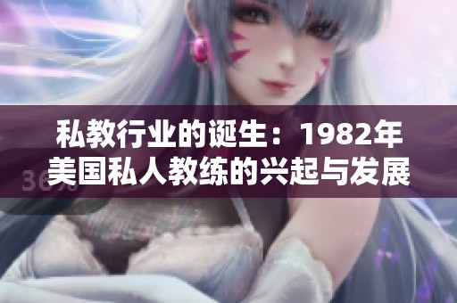私教行业的诞生：1982年美国私人教练的兴起与发展