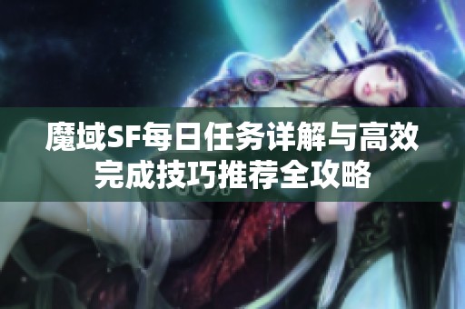 魔域SF每日任务详解与高效完成技巧推荐全攻略