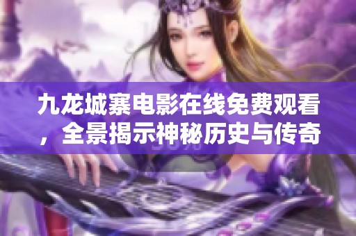 九龙城寨电影在线免费观看，全景揭示神秘历史与传奇故事