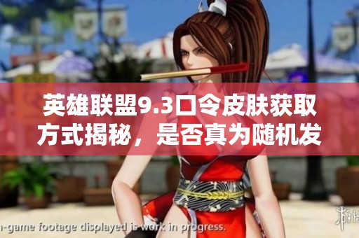 英雄联盟9.3口令皮肤获取方式揭秘，是否真为随机发放