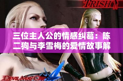 三位主人公的情感纠葛：陈二狗与李雪梅的爱情故事解析