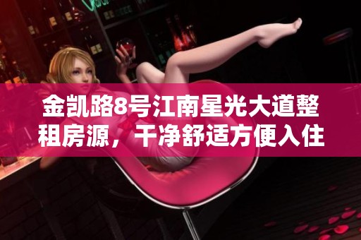 金凯路8号江南星光大道整租房源，干净舒适方便入住