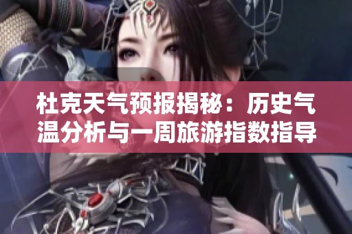 杜克天气预报揭秘：历史气温分析与一周旅游指数指导
