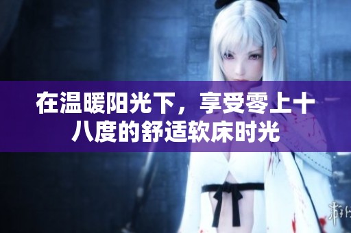 在温暖阳光下，享受零上十八度的舒适软床时光