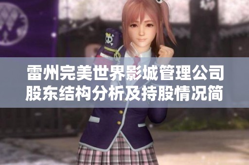 雷州完美世界影城管理公司股东结构分析及持股情况简介