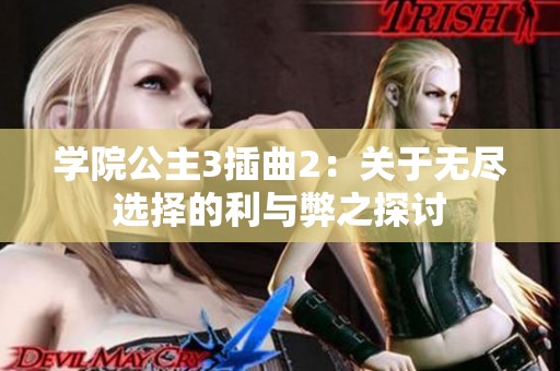 学院公主3插曲2：关于无尽选择的利与弊之探讨