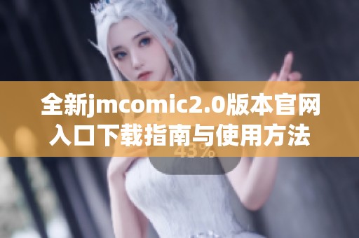 全新jmcomic2.0版本官网入口下载指南与使用方法