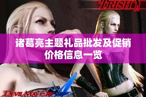 诸葛亮主题礼品批发及促销价格信息一览