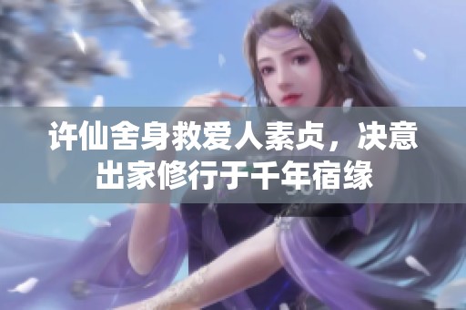 许仙舍身救爱人素贞，决意出家修行于千年宿缘