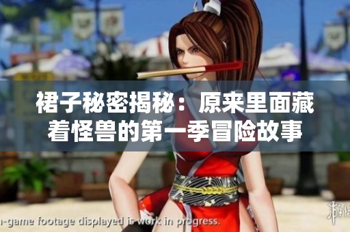 裙子秘密揭秘：原来里面藏着怪兽的第一季冒险故事