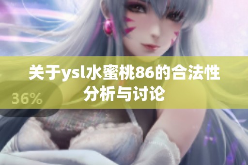 关于ysl水蜜桃86的合法性分析与讨论
