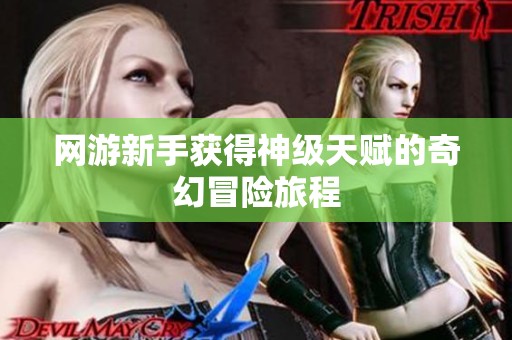 网游新手获得神级天赋的奇幻冒险旅程