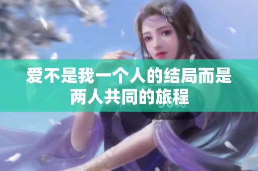 爱不是我一个人的结局而是两人共同的旅程