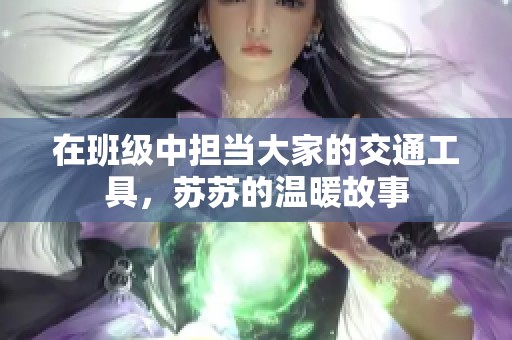 在班级中担当大家的交通工具，苏苏的温暖故事
