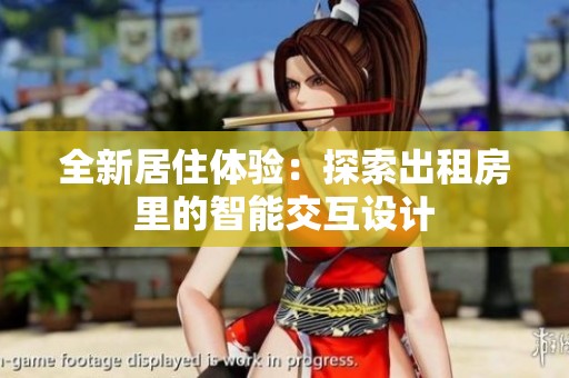 全新居住体验：探索出租房里的智能交互设计