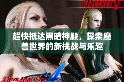 超快抵达黑暗神殿，探索魔兽世界的新挑战与乐趣