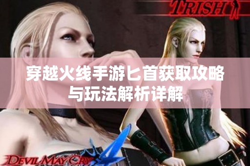 穿越火线手游匕首获取攻略与玩法解析详解
