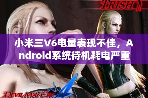 小米三V6电量表现不佳，Android系统待机耗电严重