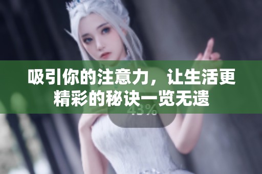 吸引你的注意力，让生活更精彩的秘诀一览无遗