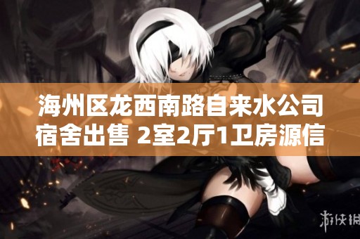 海州区龙西南路自来水公司宿舍出售 2室2厅1卫房源信息