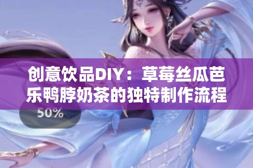 创意饮品DIY：草莓丝瓜芭乐鸭脖奶茶的独特制作流程