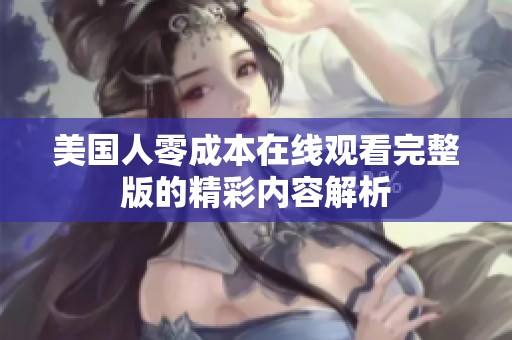 美国人零成本在线观看完整版的精彩内容解析