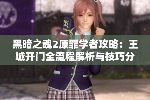 黑暗之魂2原罪学者攻略：王城开门全流程解析与技巧分享
