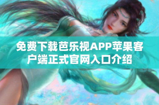 免费下载芭乐视APP苹果客户端正式官网入口介绍
