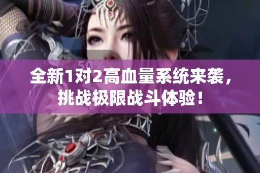 全新1对2高血量系统来袭，挑战极限战斗体验！