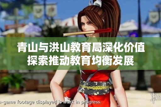 青山与洪山教育局深化价值探索推动教育均衡发展