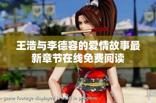 王浩与李德容的爱情故事最新章节在线免费阅读