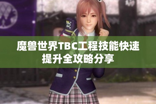 魔兽世界TBC工程技能快速提升全攻略分享