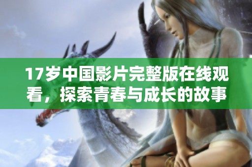17岁中国影片完整版在线观看，探索青春与成长的故事
