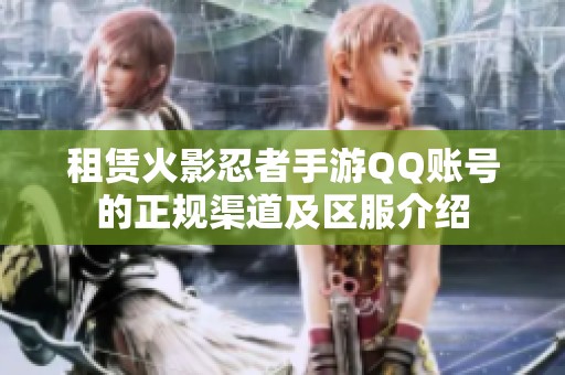 租赁火影忍者手游QQ账号的正规渠道及区服介绍