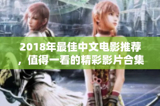 2018年最佳中文电影推荐，值得一看的精彩影片合集