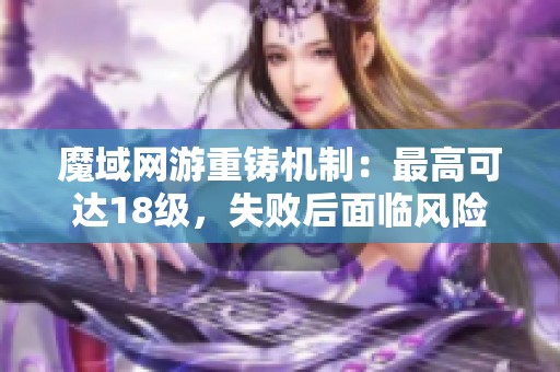魔域网游重铸机制：最高可达18级，失败后面临风险