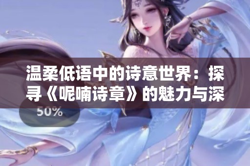 温柔低语中的诗意世界：探寻《呢喃诗章》的魅力与深度