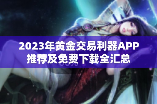 2023年黄金交易利器APP推荐及免费下载全汇总