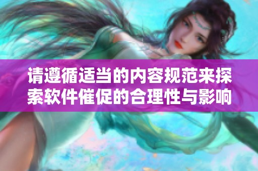 请遵循适当的内容规范来探索软件催促的合理性与影响