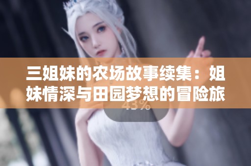 三姐妹的农场故事续集：姐妹情深与田园梦想的冒险旅程