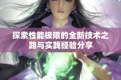 探索性能极限的全新技术之路与实践经验分享