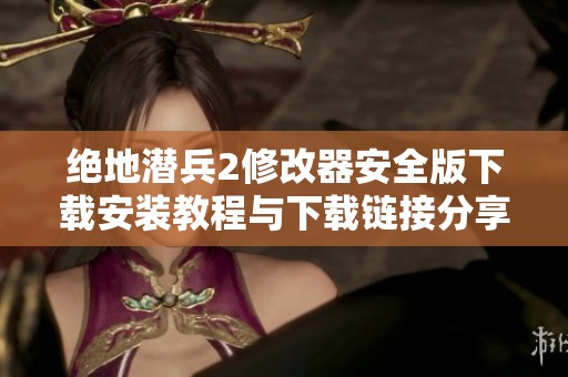 绝地潜兵2修改器安全版下载安装教程与下载链接分享