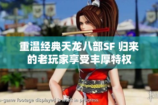 重温经典天龙八部SF 归来的老玩家享受丰厚特权